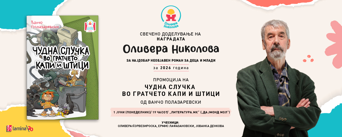 Свечено врачување на наградата „Оливера Николова“ за 2026 и промоција на победничкиот роман од Ванчо Полазаревски